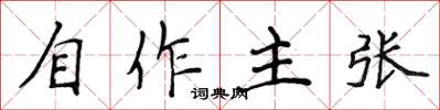 侯登峰自作主張楷書怎么寫
