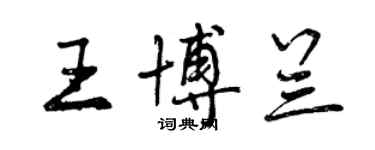 曾慶福王博蘭行書個性簽名怎么寫