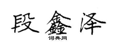 袁強段鑫澤楷書個性簽名怎么寫