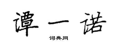 袁強譚一諾楷書個性簽名怎么寫