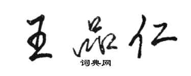 駱恆光王品仁行書個性簽名怎么寫