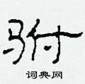 柯春海寫的硬筆隸書駙