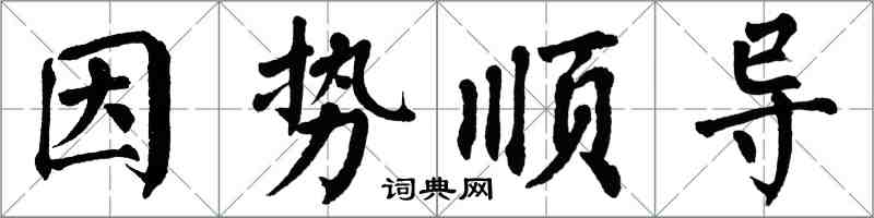 翁闓運因勢順導楷書怎么寫