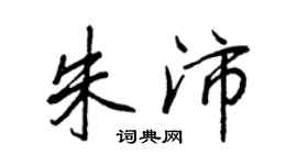 王正良朱沛行書個性簽名怎么寫