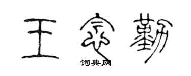 陳聲遠王念勤篆書個性簽名怎么寫