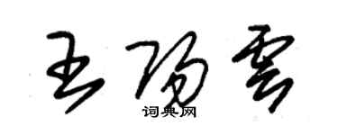 朱錫榮王陽雲草書個性簽名怎么寫