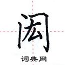 田英章寫的硬筆楷書閎