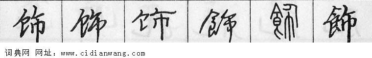 鋼筆字典