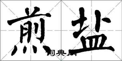 翁闓運煎鹽楷書怎么寫