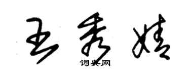 朱錫榮王秀婧草書個性簽名怎么寫