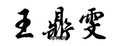 胡問遂王鼎雯行書個性簽名怎么寫