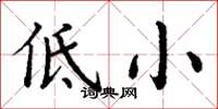 丁謙低小楷書怎么寫
