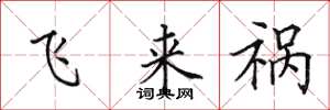田英章飛來禍楷書怎么寫