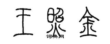 陳墨王照金篆書個性簽名怎么寫