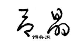 曾慶福呂晶草書個性簽名怎么寫