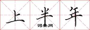 田英章上半年楷書怎么寫