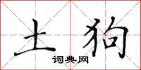 黃華生土狗楷書怎么寫