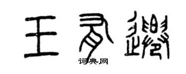 曾慶福王有遷篆書個性簽名怎么寫