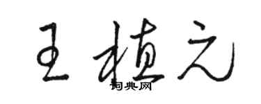 駱恆光王植元草書個性簽名怎么寫