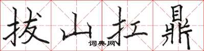 駱恆光拔山扛鼎楷書怎么寫