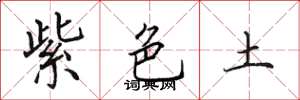 田英章紫色土楷書怎么寫