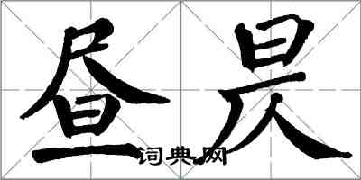 翁闓運晝昃楷書怎么寫