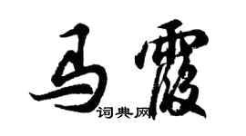 胡問遂馬霞行書個性簽名怎么寫