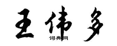 胡問遂王偉多行書個性簽名怎么寫