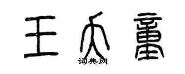 曾慶福王夭童篆書個性簽名怎么寫