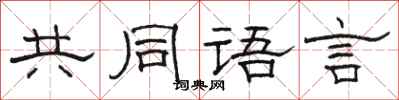 駱恆光共同語言隸書怎么寫