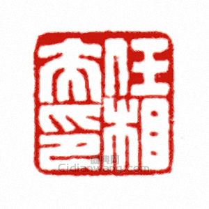 “任相夫印”篆刻印章