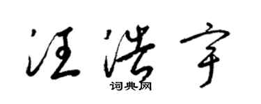 梁錦英汪浩宇草書個性簽名怎么寫