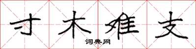 袁強寸木難支楷書怎么寫