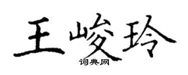 丁謙王峻玲楷書個性簽名怎么寫