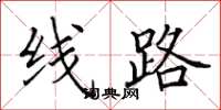 田英章線路楷書怎么寫