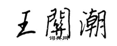 王正良王關潮行書個性簽名怎么寫