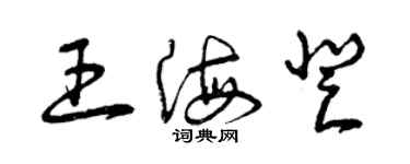 曾慶福王海登草書個性簽名怎么寫