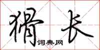 荊霄鵬猾長行書怎么寫