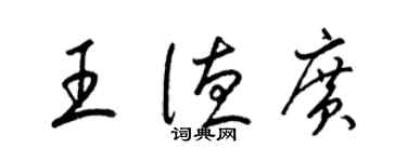 梁錦英王德廣草書個性簽名怎么寫