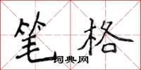 侯登峰筆格楷書怎么寫