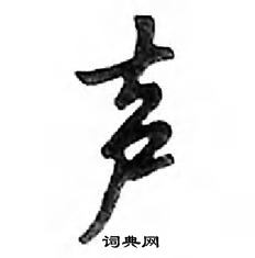 鄧散木寫的硬筆行書聲