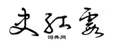 曾慶福史紅霞草書個性簽名怎么寫
