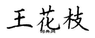 丁謙王花枝楷書個性簽名怎么寫