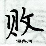 周炳元寫的硬筆楷書敗