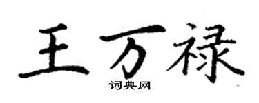 丁謙王萬祿楷書個性簽名怎么寫