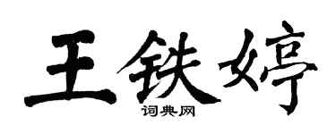 翁闓運王鐵婷楷書個性簽名怎么寫