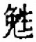 嬎說文解字原文_說文解字