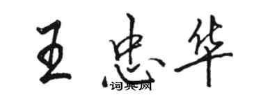 駱恆光王忠華行書個性簽名怎么寫