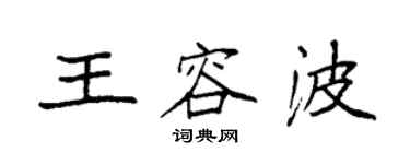 袁強王容波楷書個性簽名怎么寫