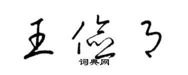 梁錦英王儉月草書個性簽名怎么寫